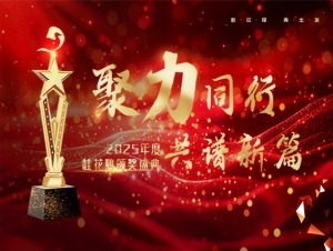 2025年度桂花鴨頒獎(jiǎng)盛典隆重舉行