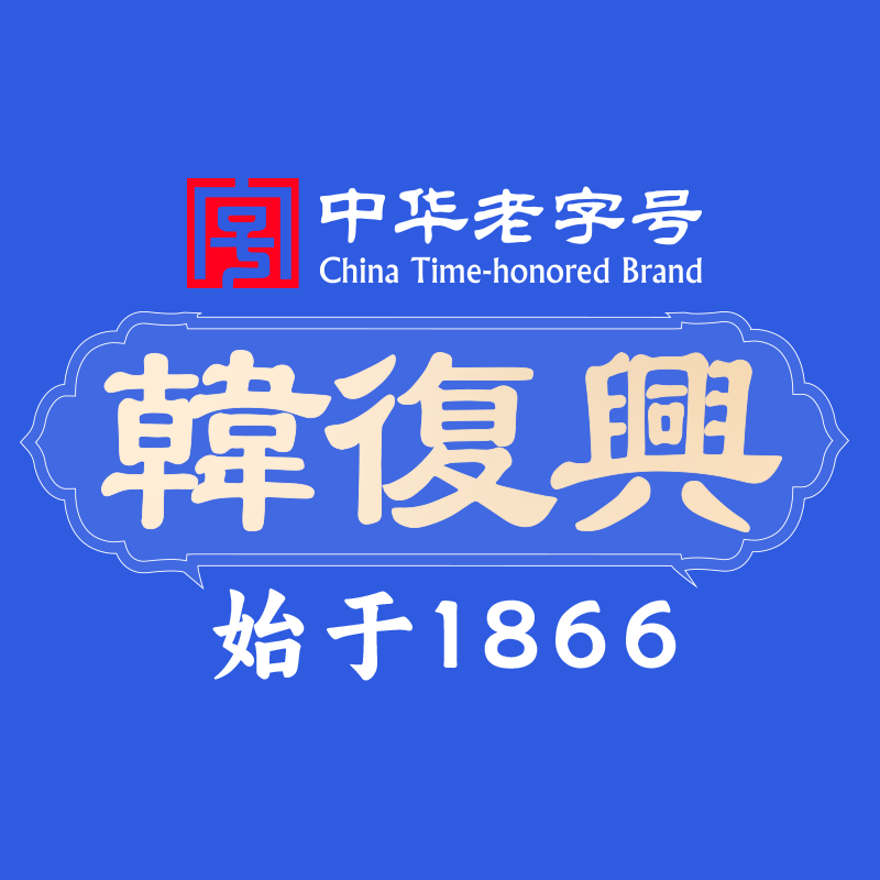 韓復(fù)興(戶部街店)