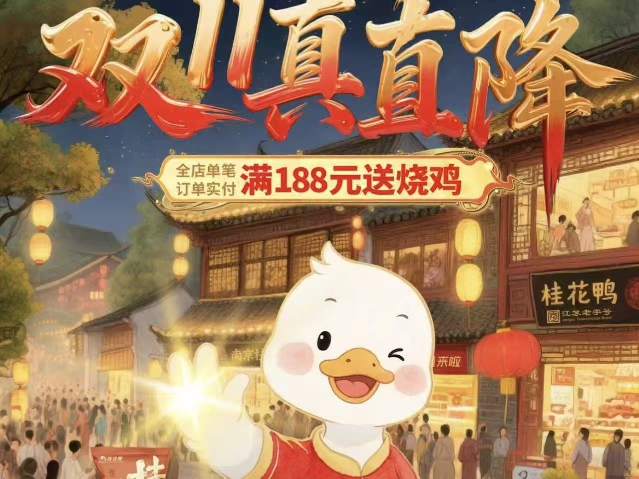 南京桂花鴨雙11全平臺開啟：26天長周期大促   官方立減疊加平臺補貼直擊實惠