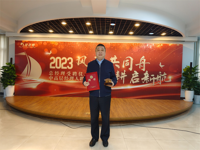 公司總經(jīng)理受聘儀式暨2023年中高層經(jīng)理人聘用會(huì)順利召開