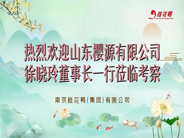 山東櫻源有限公司徐曉玲董事長一行來我司開展商務(wù)交流