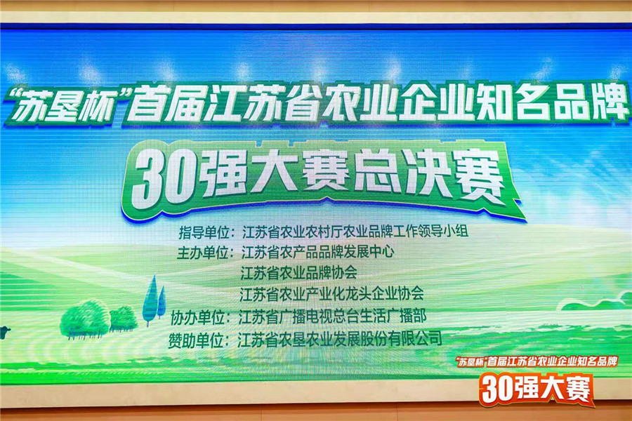 桂花鴨在江蘇省農(nóng)業(yè)企業(yè)知名品牌30強(qiáng)總決賽中榮獲第一名
