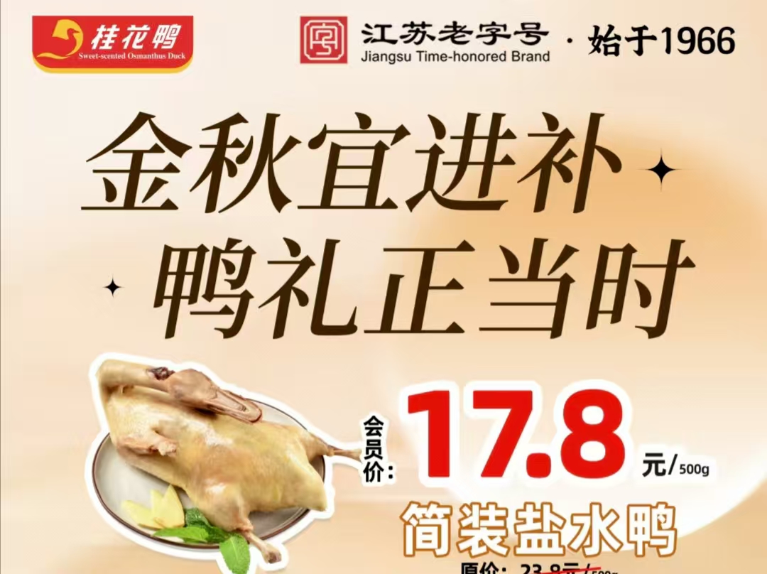 貼秋膘正當時！桂花鴨9店聯動送福利