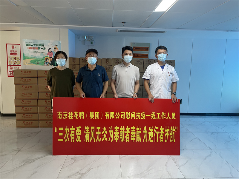 三農(nóng)有愛 清風(fēng)無炎 為奉獻(xiàn)者奉獻(xiàn) 為逆行者護(hù)航——桂花鴨慰問抗疫一線工作人員