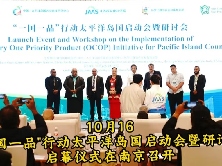 推動中太農(nóng)業(yè)合作 太平洋島國“一國一品”行動在南京啟動   桂花鴨集團(tuán)應(yīng)邀出席