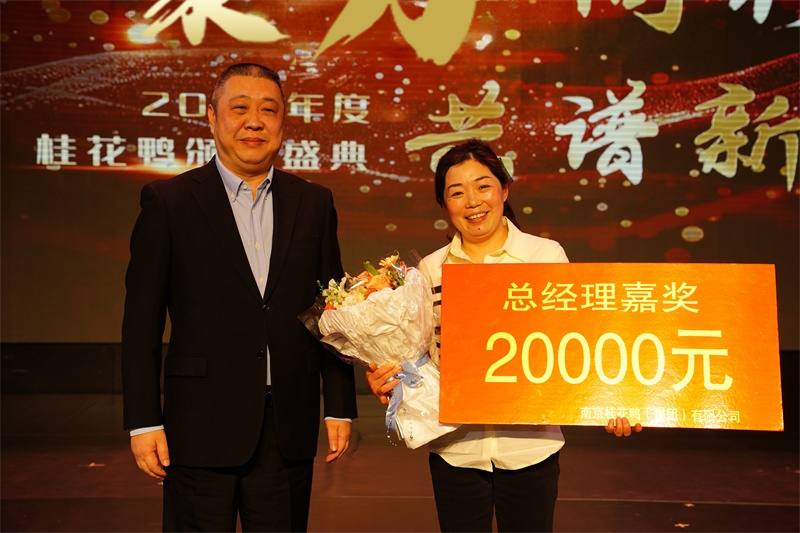 聚力同行  共譜新篇 | 暖心嘉獎(jiǎng)，助力前行！桂花鴨科巷店曹玉蘭店長(zhǎng)榮獲“總經(jīng)理嘉獎(jiǎng)”