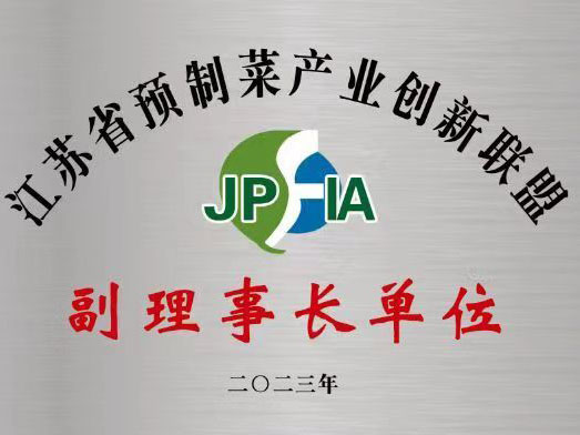 公司受邀參與“江蘇省預(yù)制菜產(chǎn)業(yè)創(chuàng)新聯(lián)盟”成立大會(huì)