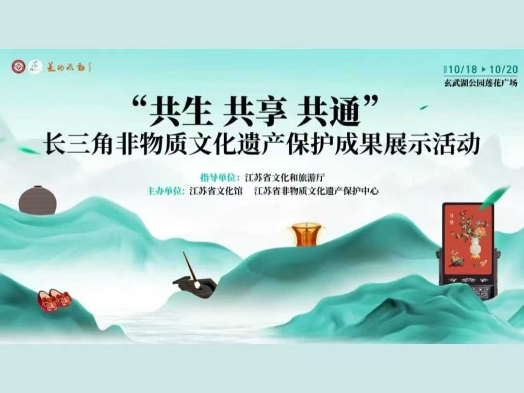 桂花鴨集團(tuán)應(yīng)邀出席“共生 共享 共通”長(zhǎng)三角非物質(zhì)文化遺產(chǎn)保護(hù)成果展示活動(dòng)
