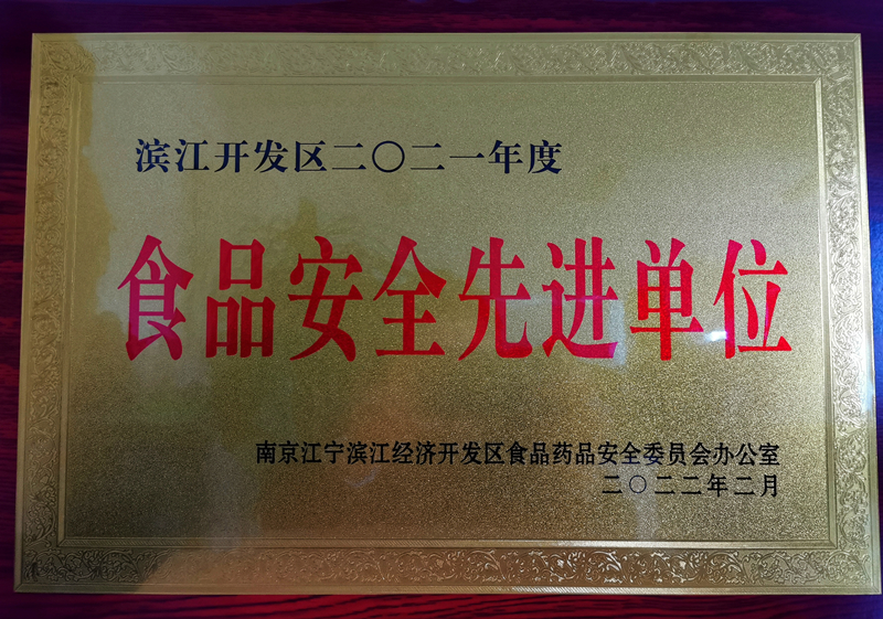公司榮獲“濱江開發(fā)區(qū)2021年度食品安全先進(jìn)單位”稱號(hào)