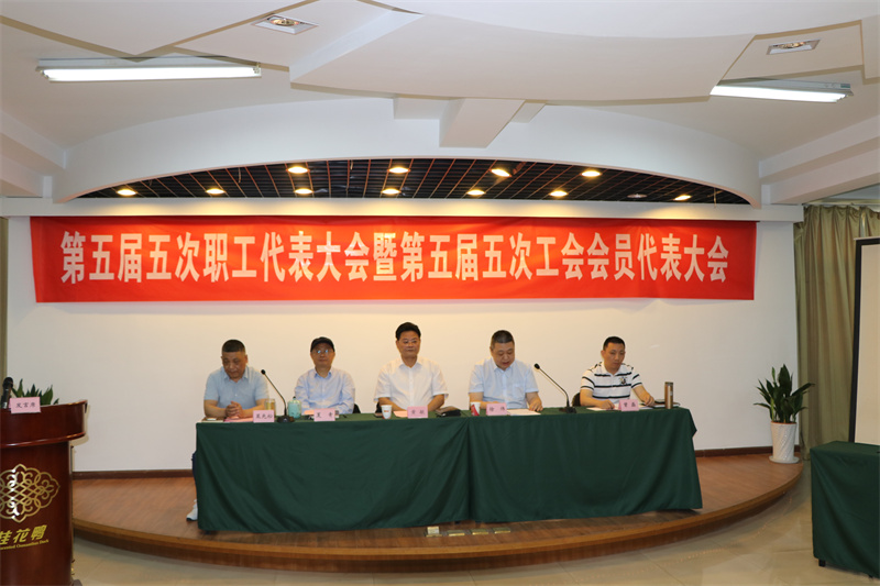 公司第五屆五次職工代表大會(huì)暨工會(huì)會(huì)員代表大會(huì)勝利召開