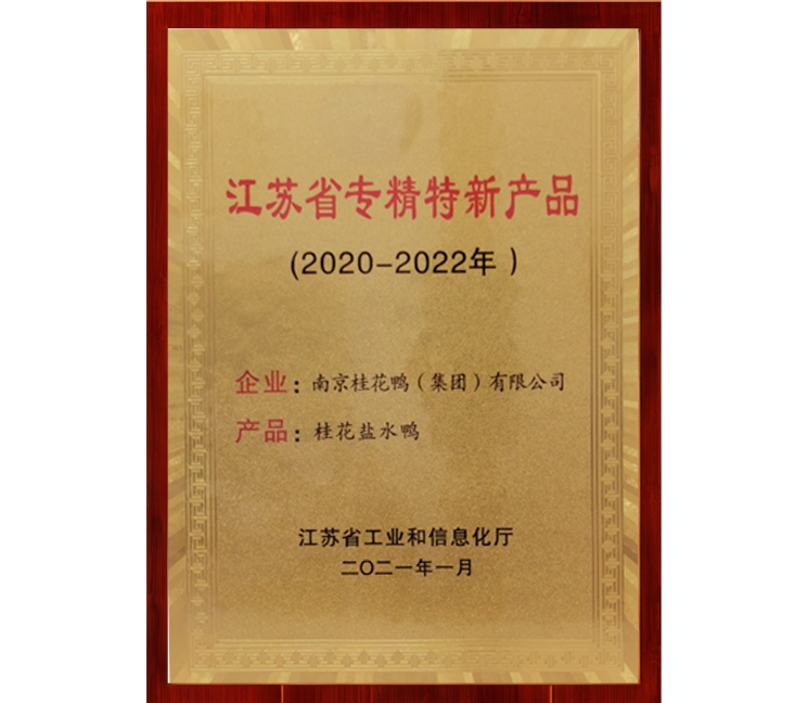 江蘇省專精特新產(chǎn)品獎牌