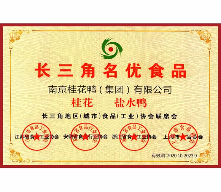 長三角名優(yōu)食品