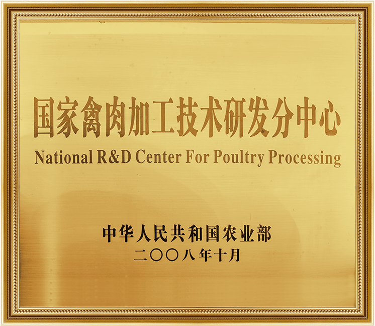 國家禽肉加工技術研發(fā)分中心
