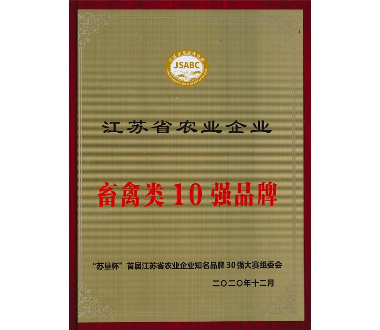 江蘇省農(nóng)業(yè)企業(yè)畜禽類10強品牌