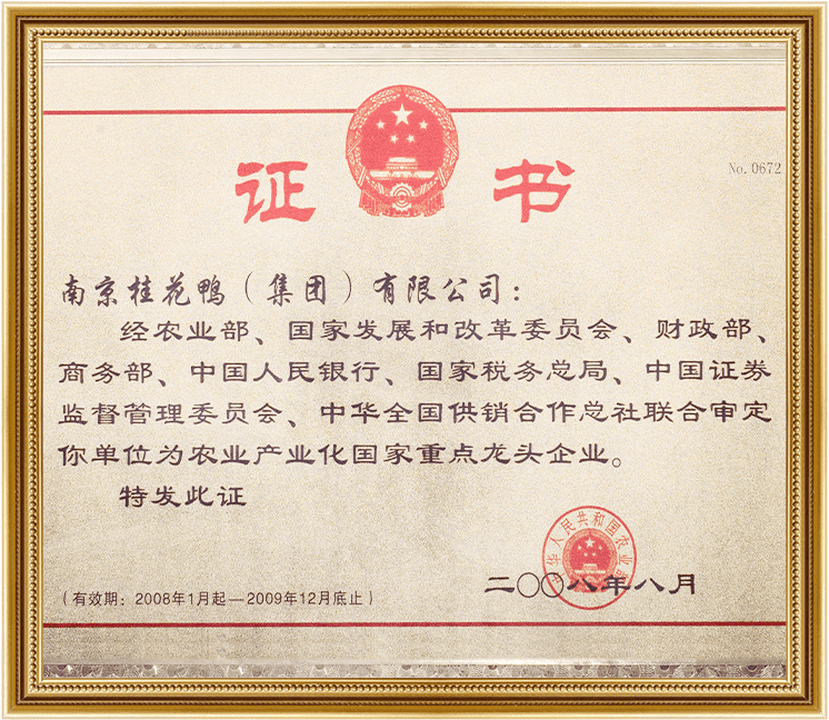 國家重點龍頭企業(yè)