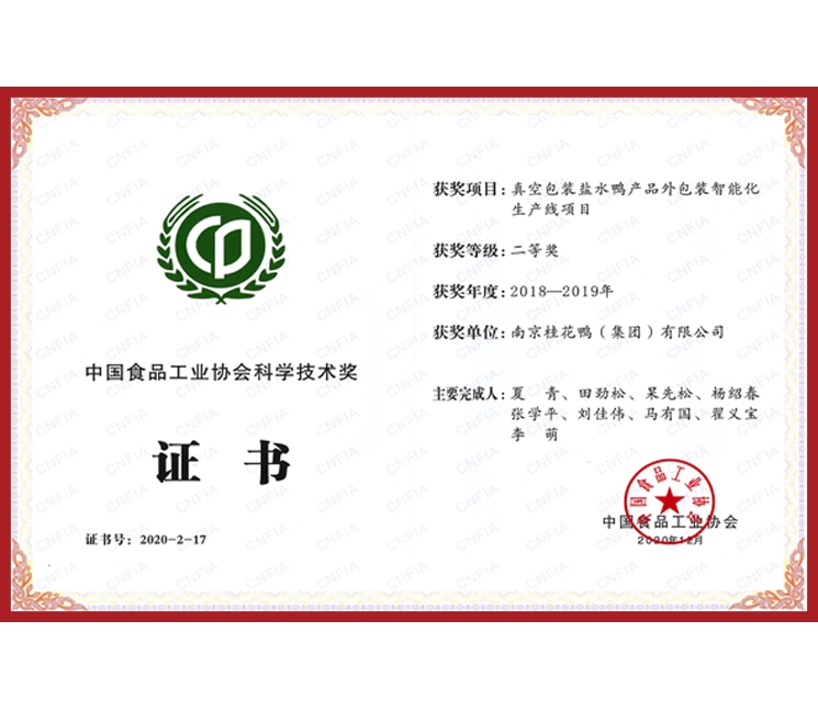 中國食品工業(yè)協(xié)會科學技術獎證書