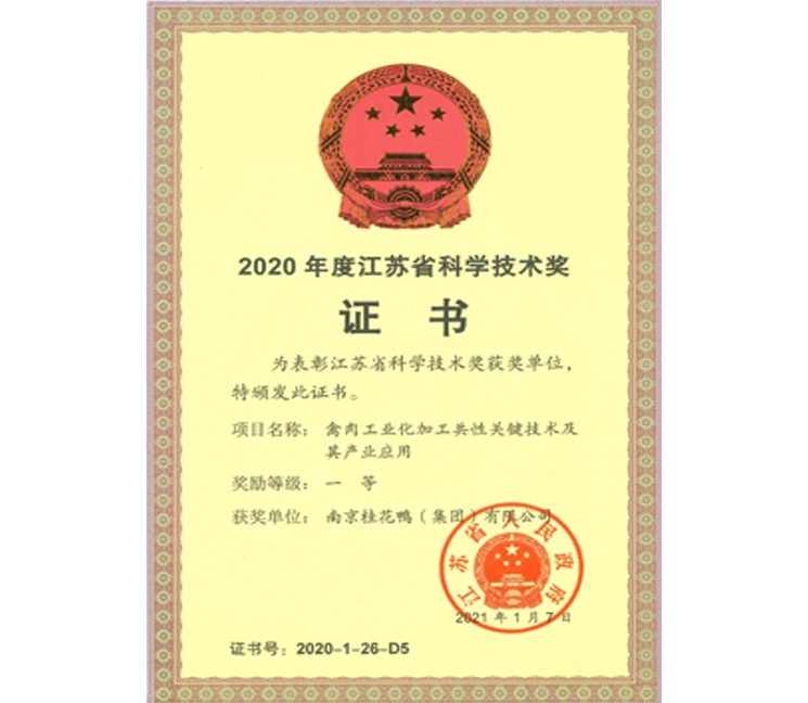 江蘇省科學技術獎