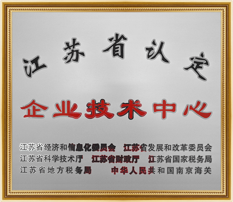 江蘇省認定企業(yè)技術中心
