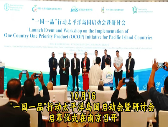 桂花鴨集團(tuán)應(yīng)邀出席“一國(guó)一品”行動(dòng)太平洋島國(guó)啟動(dòng)會(huì)