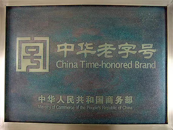 中華老字號(hào)復(fù)核結(jié)果出爐 “韓復(fù)興”繼續(xù)位列其中